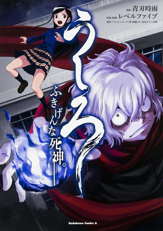 うしろ ふきげんな死神。 (角川Cエース)