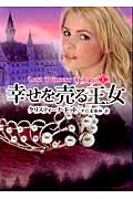 幸せを売る王女 ロスト・プリンセス・トリロジー (1) (MIRA文庫)