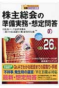 株主総会の準備実務・想定問答 (平成26年) (別冊ビジネス法務)