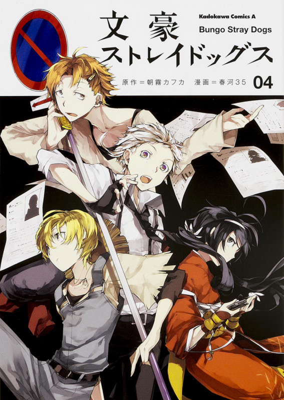 文豪ストレイドッグス (4) (角川コミックス・エース)