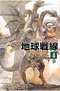 地球戦線 ポスリーン・ウォー (4) (ハヤカワ文庫SF)
