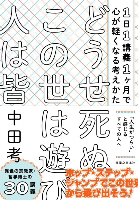 どうせ死ぬ この世は遊び 人は皆 1日1講義1ヶ月で心が軽くなる考えかた