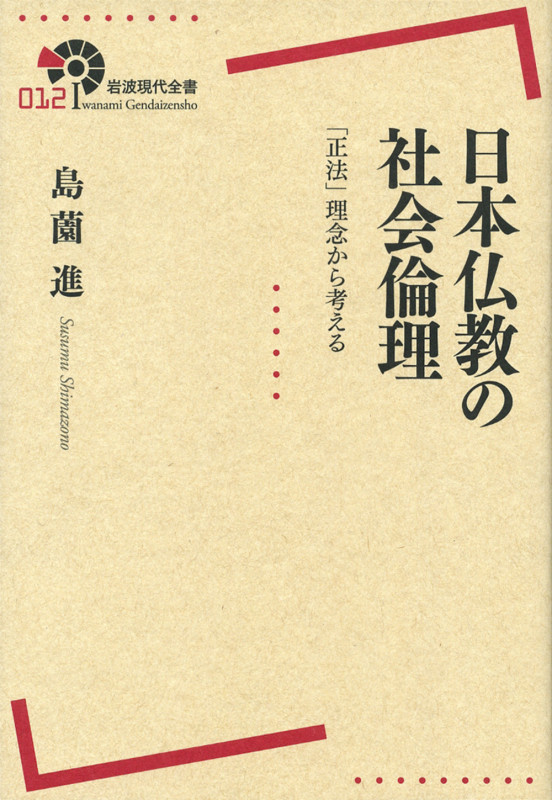 日本仏教の社会倫理 「正法」理念から考える (岩波現代全書)の詳細を見る