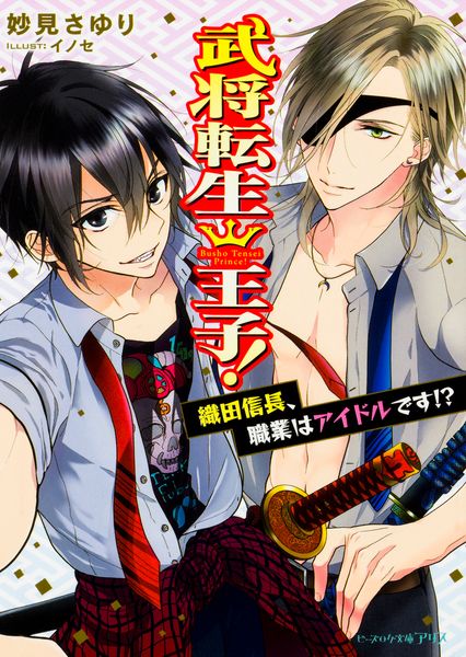 武将転生王子! 織田信長、職業はアイドルです!? (ビーズログ文庫アリス)