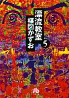 漂流教室(文庫版) (5) (小学館文庫)