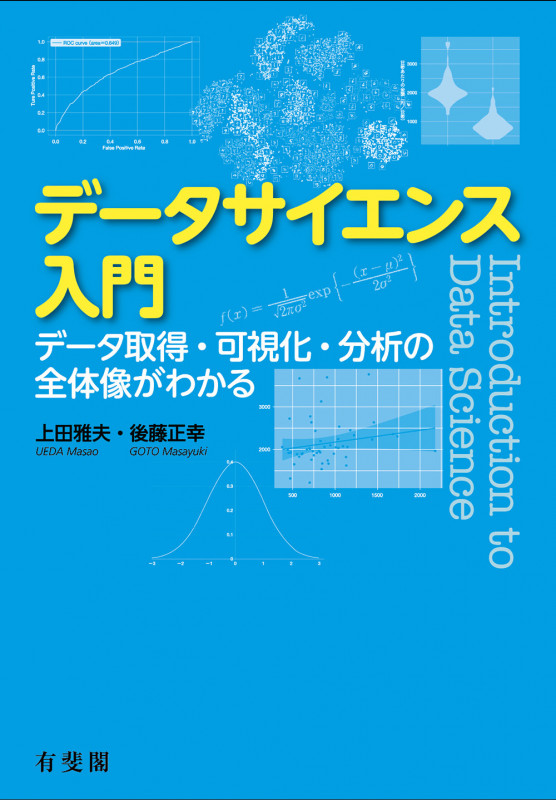 データサイエンス入門 データ取得・可視化・分析の全体像がわかる