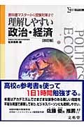 理解しやすい政治・経済 改訂版 教科書マスターから受験対策まで (シグマベスト)