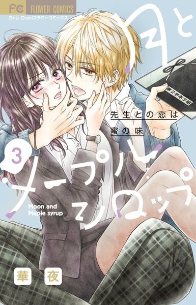 月とメープルシロップ-先生との恋は蜜の味- (3) (フラワーコミックス)の詳細を見る