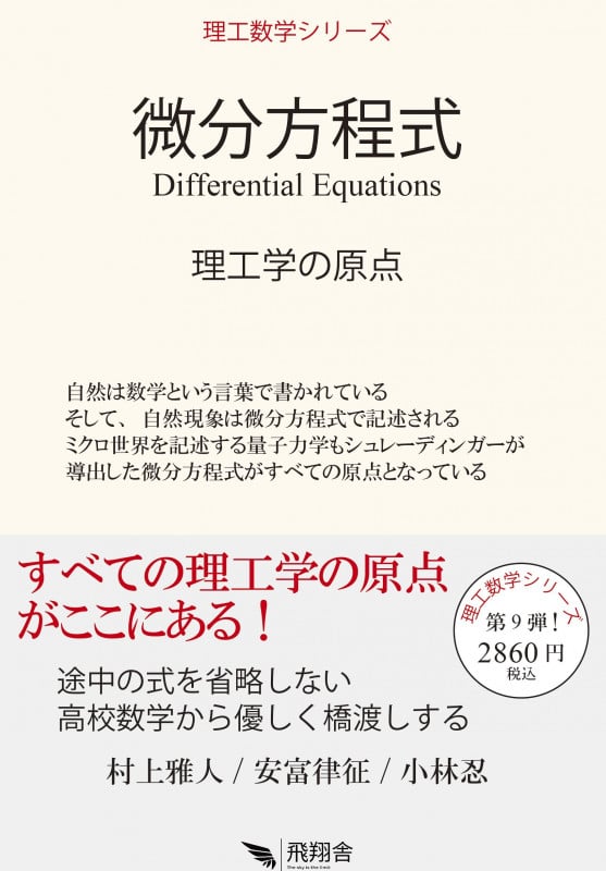 微分方程式 理工学の原点 (理工数学シリーズ)