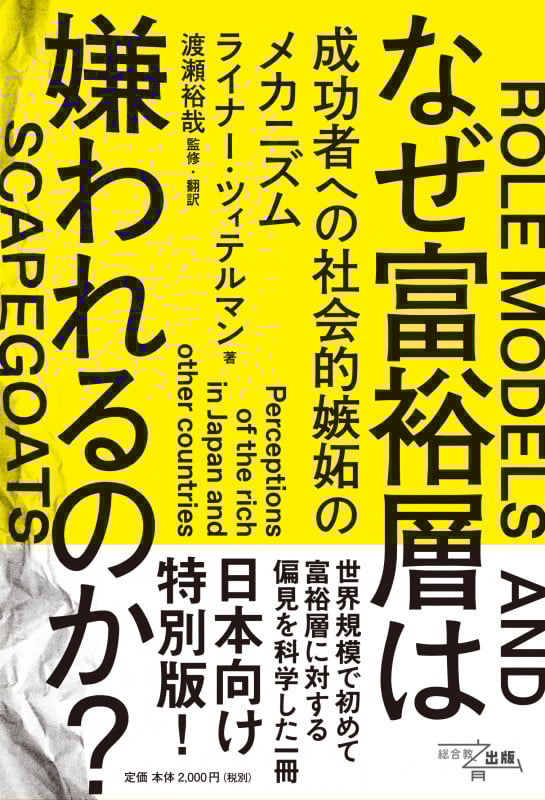 なぜ富裕層は嫌われるのか? 成功者への社会的嫉妬のメカニズムの詳細を見る