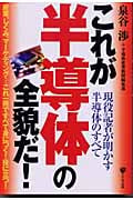 これが半導体の全貌だ! 現役記者が明かす半導体のすべて