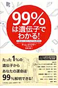99%は遺伝子でわかる! 人生はどこまでプログラム済みかの詳細を見る