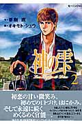 神の雫 (2) (モーニングKC)