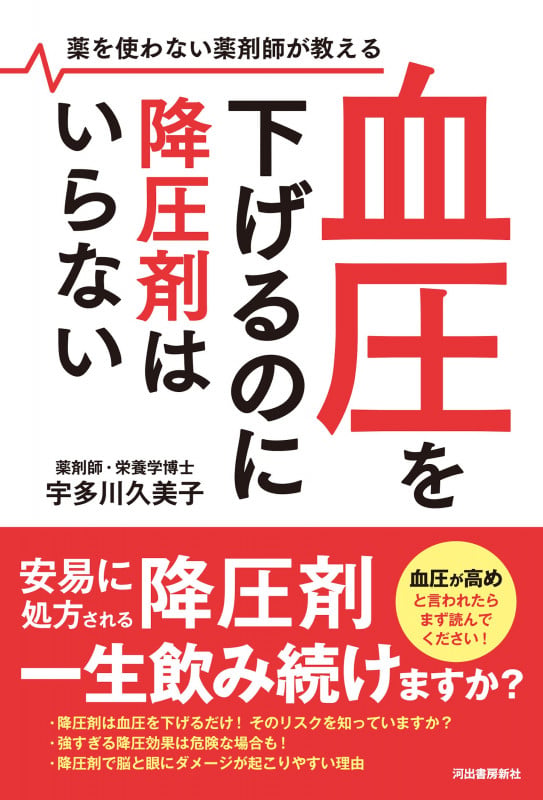 血圧を下げるのに降圧剤はいらない 薬を使わない薬剤師が教える