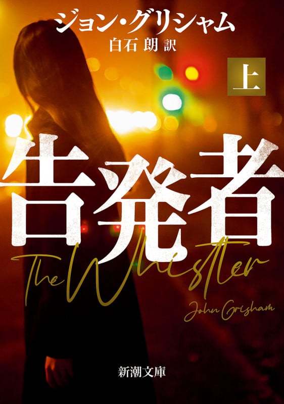 告発者(上) (新潮文庫)