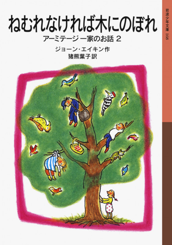 ねむれなければ木にのぼれ アーミテージ一家のお話 2 (岩波少年文庫 168)