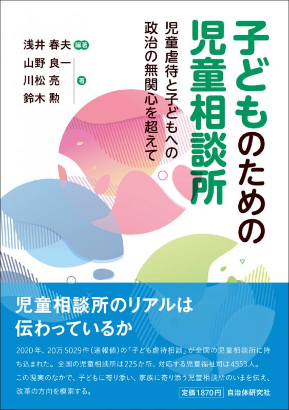 子どものための児童相談所 児童虐待と子どもへの政治の無関心を超えて
