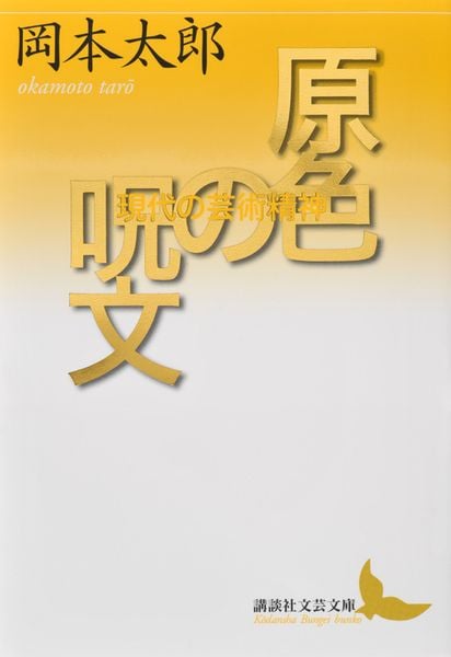 原色の呪文 現代の芸術精神 (講談社文芸文庫)の詳細を見る