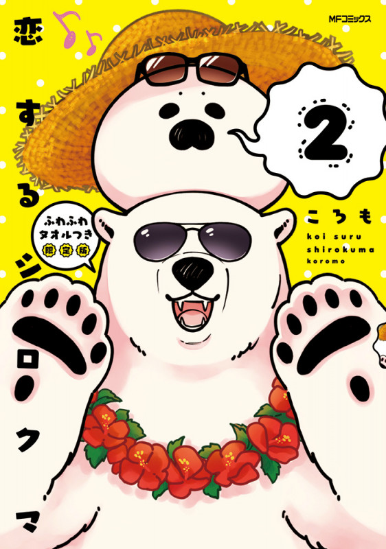 恋するシロクマ 2 ふわふわタオルつき限定版 (MFコミックス ジーンシリーズ)