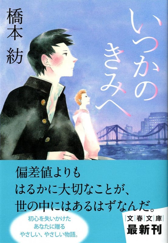 いつかのきみへ (文春文庫)