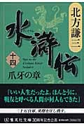 水滸伝 14 爪牙の章 (集英社文庫(日本))
