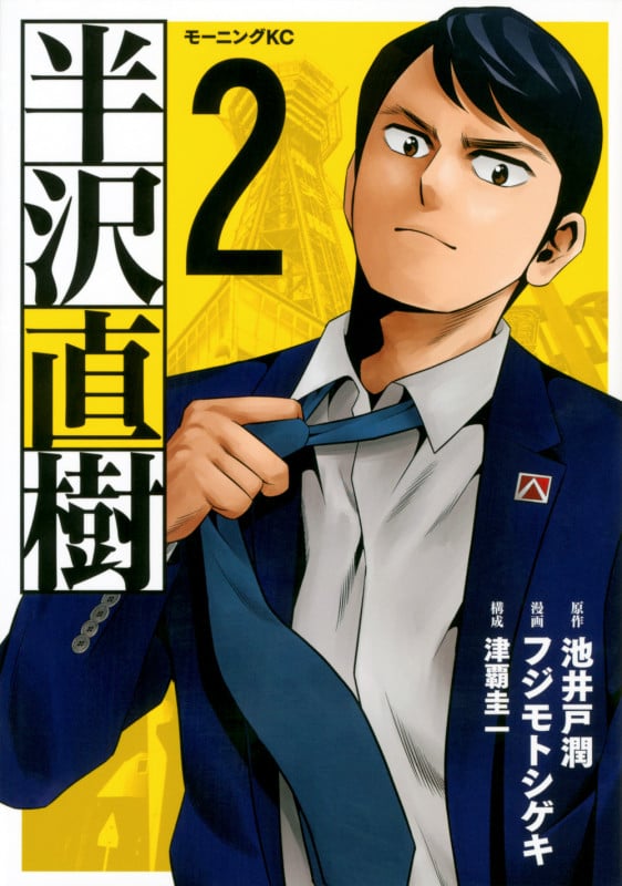 半沢直樹(2) (モーニング KC)