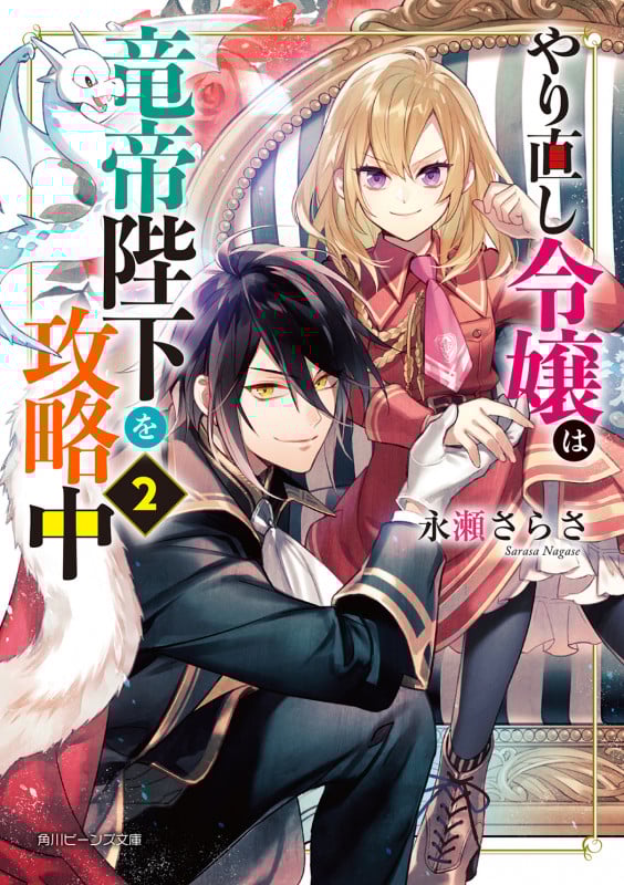 やり直し令嬢は竜帝陛下を攻略中 (2) (角川ビーンズ文庫)