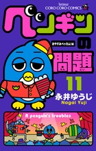 ペンギンの問題 (11) (コロコロコミックス)