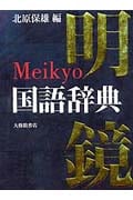 明鏡国語辞典の詳細を見る