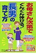 お母さん次第でぐんぐん伸びる!長男の育て方