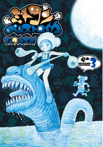 ミトコンペレストロイカ 3 (バンチコミックス)