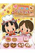 おやおやジャムクッキー ラブラブちゃるひめ (まいにちおはなし 8)