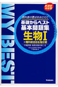 基本問題集 生物1 新課程対応版