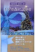 イブの星に願いを クリスマス・ストーリー2005 四つの愛の物語