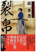 裂帛 五坪道場一手指南 (講談社文庫)
