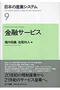 日本の産業システム (9) (日本の産業システム 9)