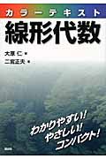 カラーテキスト線形代数 (KS理工学専門書)