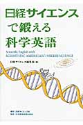 日経サイエンスで鍛える科学英語