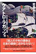 クアトロ・ラガッツィ 天正少年使節と世界帝国