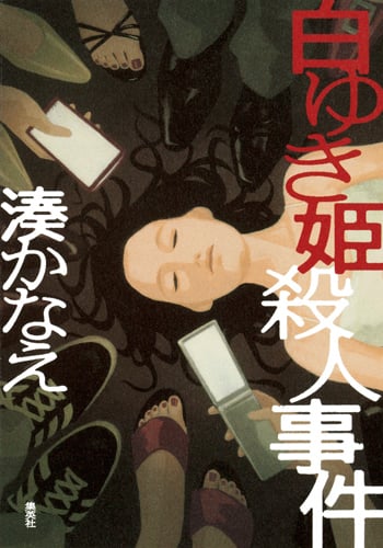 白ゆき姫殺人事件