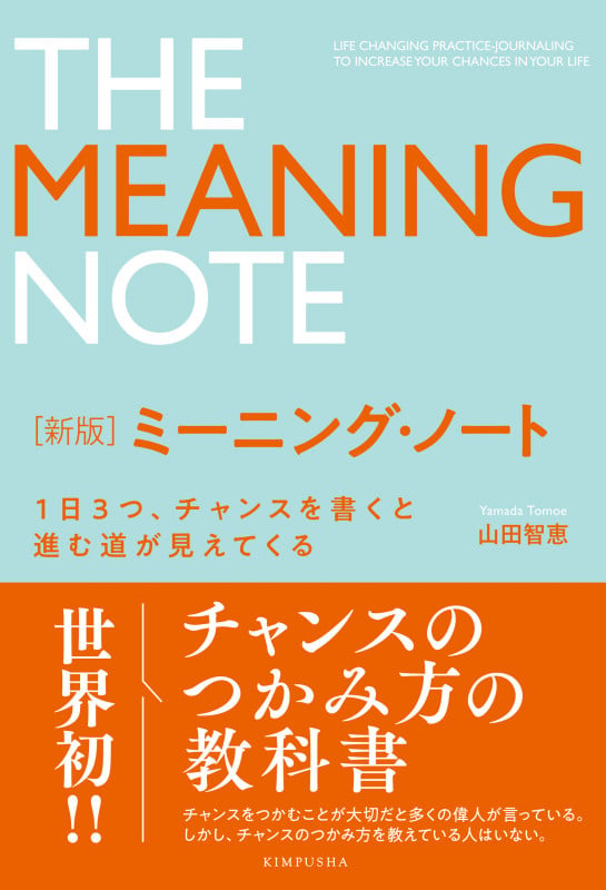 ミーニング・ノート 新版 1日3つ、チャンスを書くと進む道が見えてくる