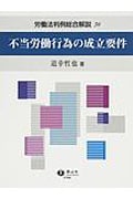 不当労働行為の成立要件
