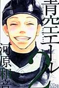 青空エール (2) (マーガレットC)