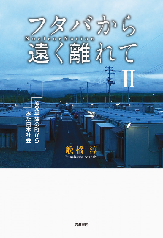 フタバから遠く離れて 原発事故の町からみた日本社会 (II)の詳細を見る