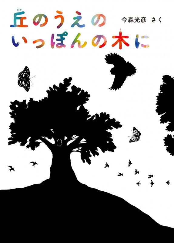 丘のうえの いっぽんの木に (絵本・こどものひろば)