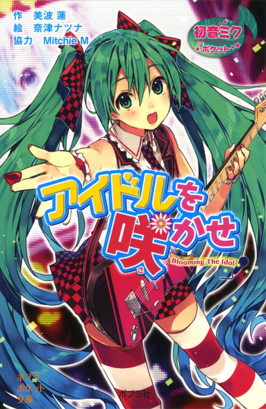 初音ミクポケット アイドルを咲かせ (ポプラポケット文庫 児童文学・上級~ 187)