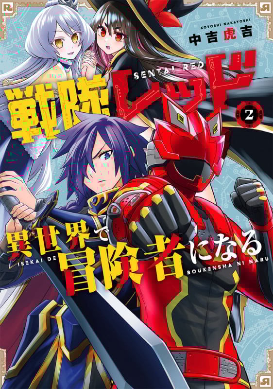 戦隊レッド 異世界で冒険者になる(2) (ガンガンコミックス)