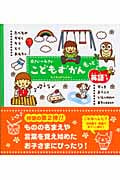 0さい~4さい こどもずかん もっと 英語つき