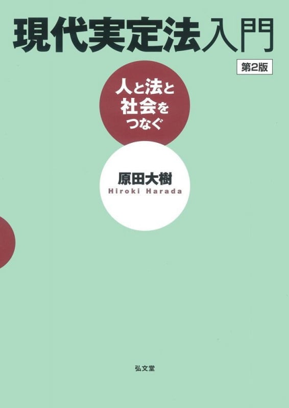 現代実定法入門 人と法と社会をつなぐ