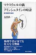 マクスウェルの渦・アインシュタインの時計 現代物理学の源流
